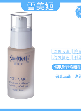 雪美姬E002C雪肤衡养修颜霜30ml自然色遮瑕BB霜提亮保湿轻薄服贴