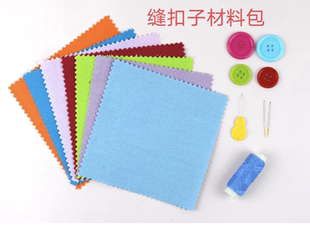 缝扣子材料包小学生劳动技能课锻炼幼儿园手工实践钉纽扣针线包
