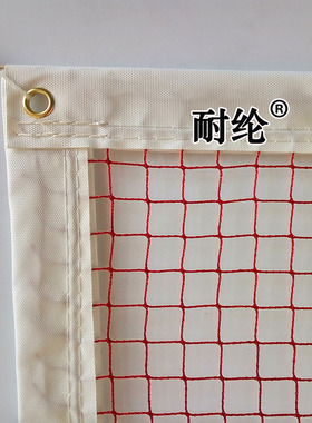 耐纶牌小孔标准尺寸尼龙羽毛球网包邮四面帆布包边配钢丝绳更耐用