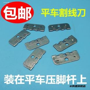 平车割线刀片缝纫机配件电动平缝机装在压脚上刀片剪线刀切线刮刀