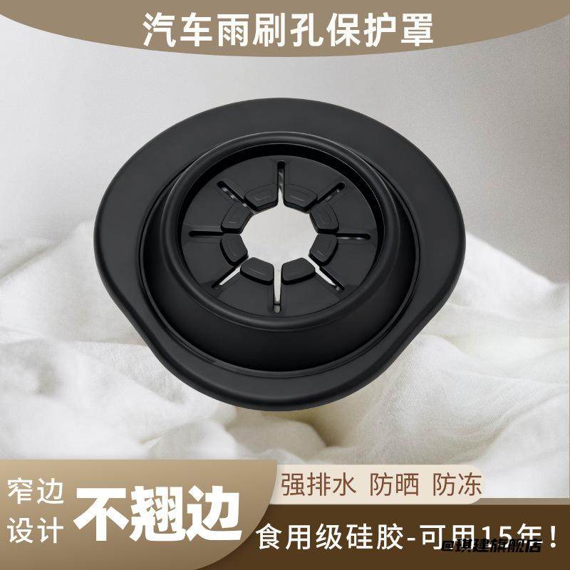 汽车雨刷孔汽车雨刷孔保护罩suv轿车雨刮器防尘立体通用防护罩,汽车用品/电子/清洗/改装,其他内饰/驾乘用品,淘宝优惠券,粉丝福利购,淘宝优惠卷