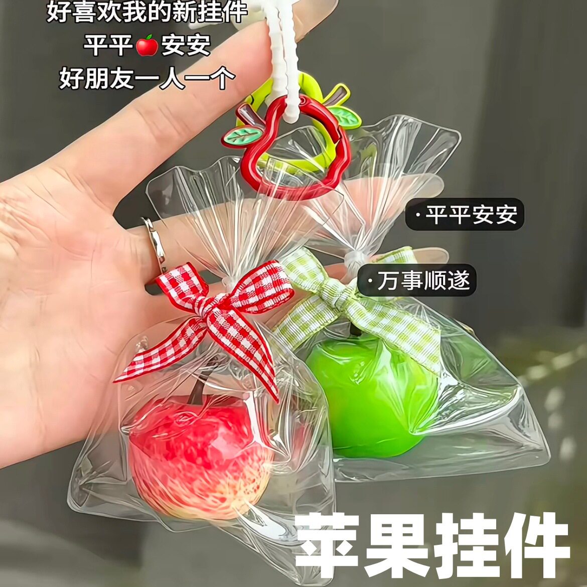 圣诞节平安果苹苹安安手机链礼物一颗苹果挂饰创意挂件车载钥匙扣