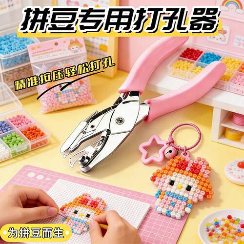 6mm拼豆专用打孔器小型diy金属