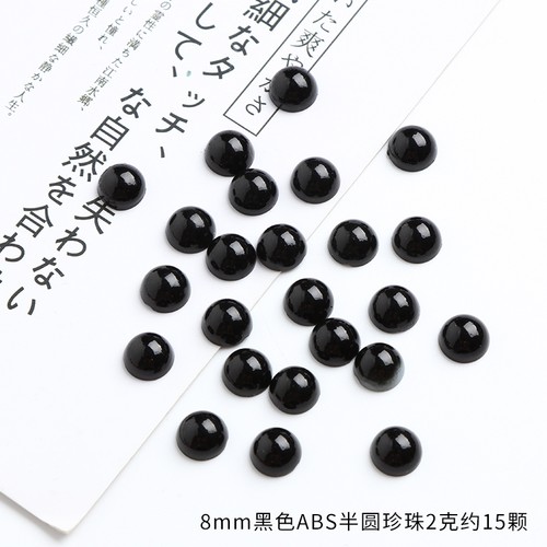 塑料平底半圆黑色仿仿珍珠饰品配件 DIY娃娃玩偶泰迪熊眼睛装饰贴