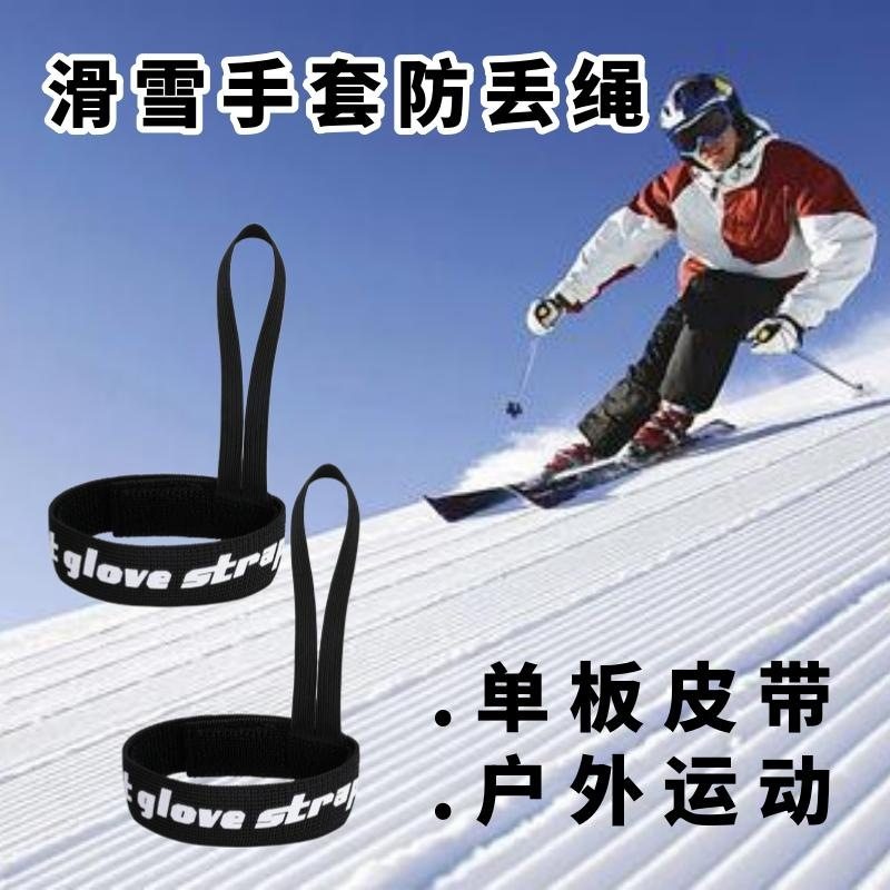 户外滑雪手套弹力防丢带单板挂绳可拆卸手腕带松紧绳创新手环,收纳整理,绳子,淘宝优惠券,粉丝福利购,淘宝优惠卷