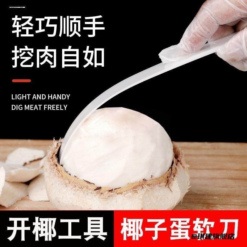 神器开蛋多功能开孔器椰子蛋软刀工具椰青刮肉椰肉便捷柔韧剥椰,厨房/烹饪用具,切蛋器,淘宝优惠券,粉丝福利购,淘宝优惠卷