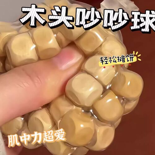 木头吵吵球手作球创意原木方块