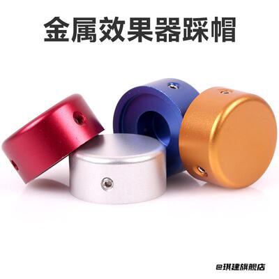 电吉他效果器脚钉帽铝合金踩钉帽