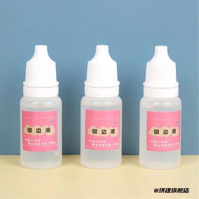 布料锁边液防脱线防毛边液脱边液