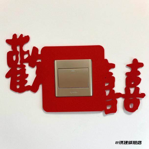 百搭出片开关贴婚房布置高颜值婚庆可爱喜字贴插座贴新房装饰结婚