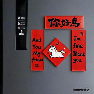 horse来了2026马年对联冰箱贴新年马年对联磁力贴文创