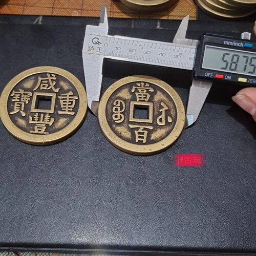 古钱币重宝当百大清加厚收藏当十