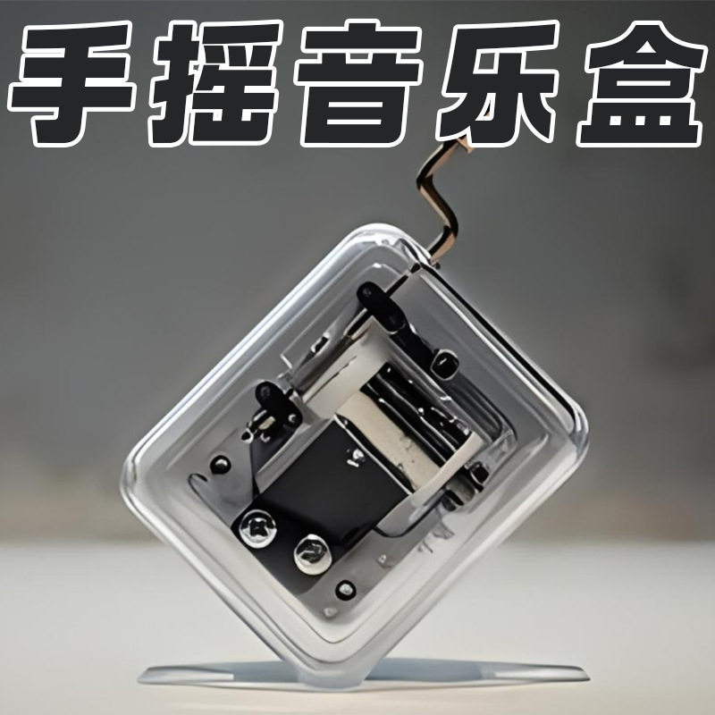 摆件DIY音乐盒创意机械手摇图片
