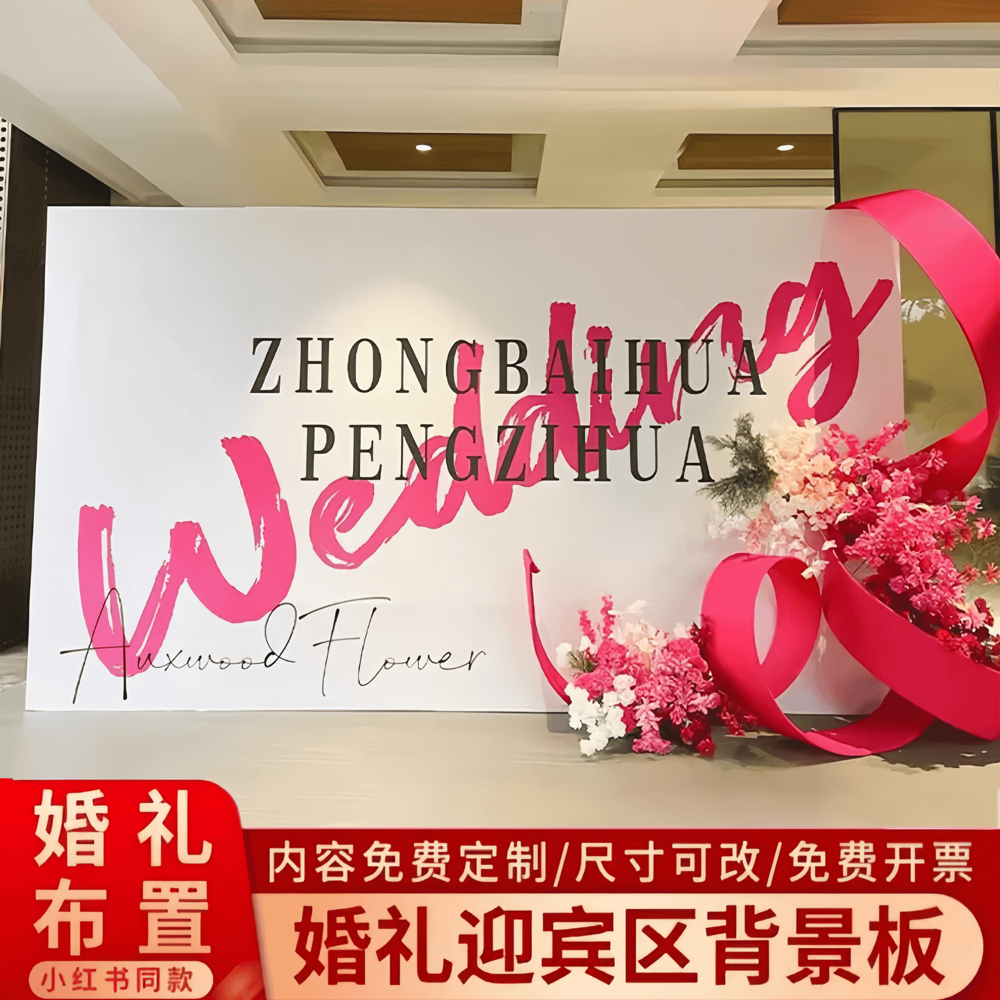 KT板婚礼迎宾区布置背景墙装饰