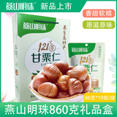河北燕山明珠甘栗仁礼盒装 新鲜熟栗仁即食板栗秦皇岛特产