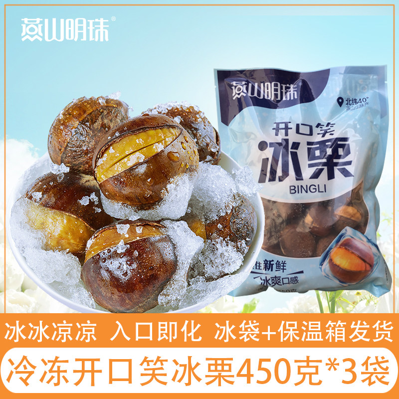 燕山明珠冷冻开口笑冰板栗450克    秦皇岛特产冰栗子即食开口