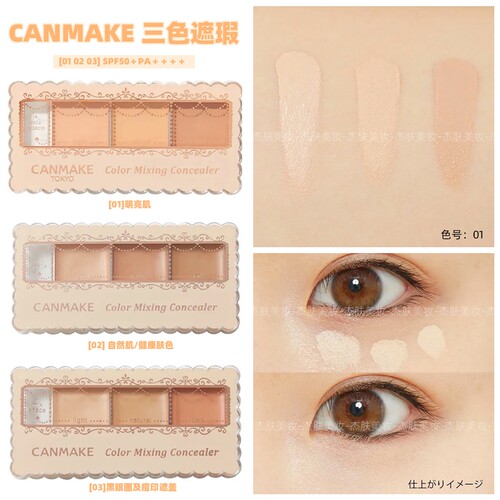 日本CANMAKE三色防晒滋润遮瑕膏