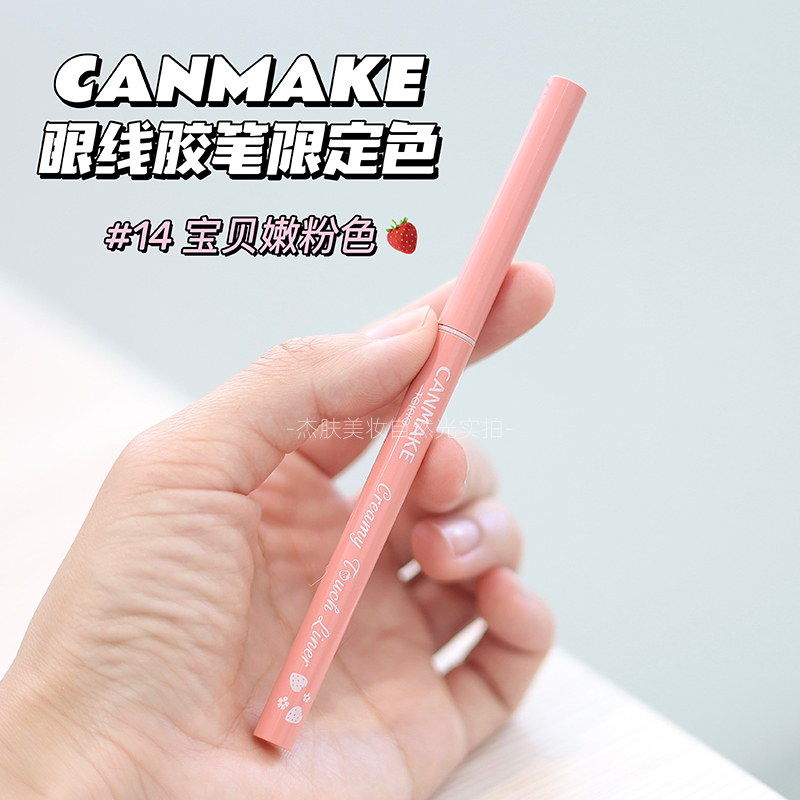 CANMAKE/井田砍妹的眼线胶笔/12/13/14/草莓/粉色/红色不晕染持久