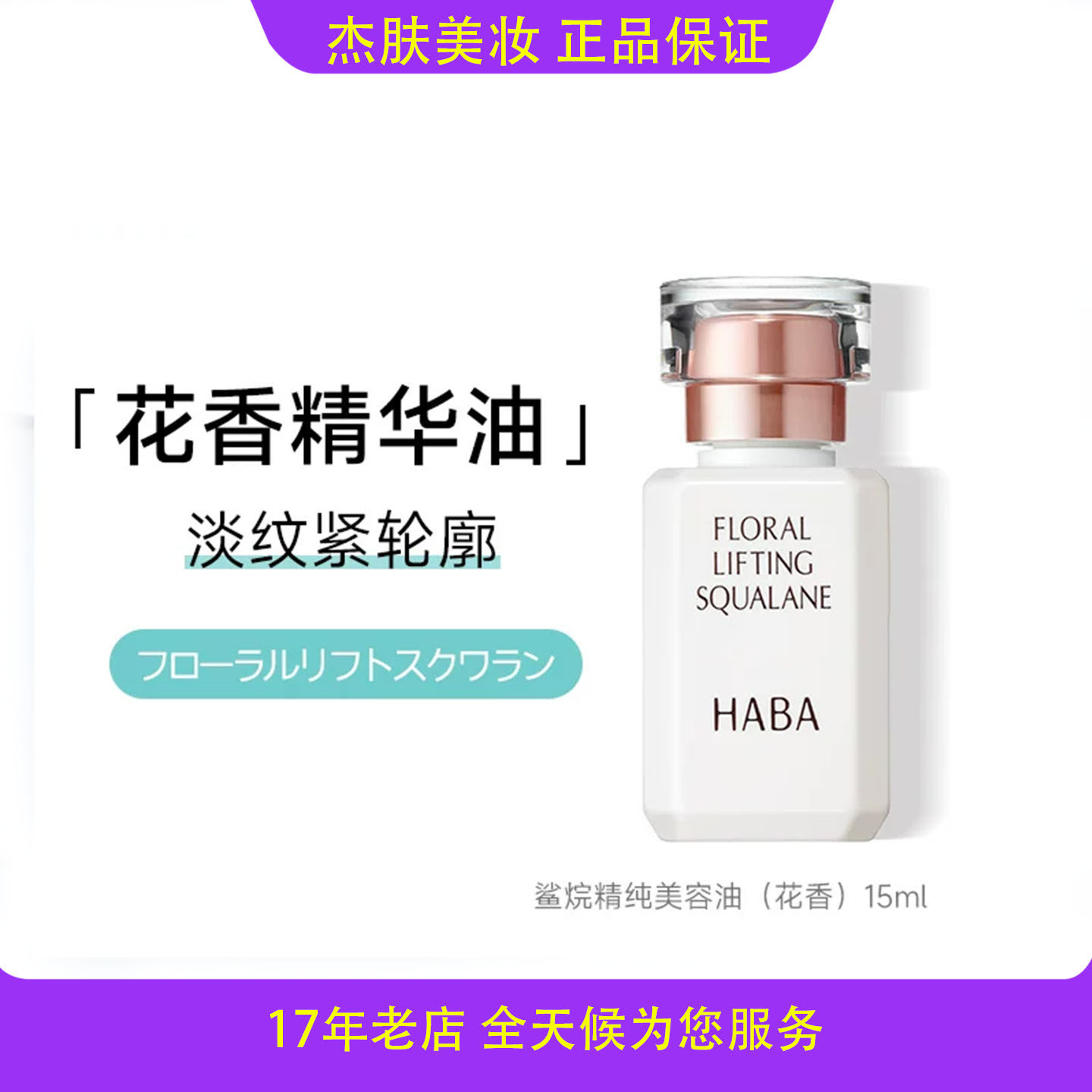 现货日本HABA角鲨烷精纯美容油修护精华油限定花香精华油脸部淡纹