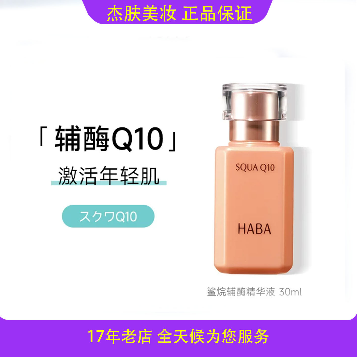 现货日本 HABA角鲨烷辅酶Q10面部精华液修护保湿抗初老美容油嫩肤