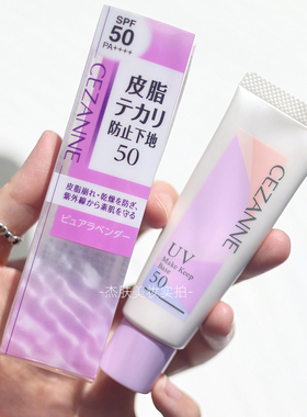 现货！【保税直发】 CEZANNE倩诗丽隔离霜防晒妆前乳提亮去黄紫色
