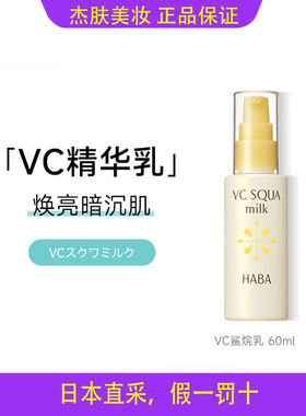 日本版HABAVC精华乳液美白保湿
