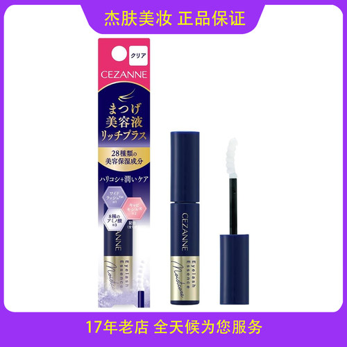 cezanne睫毛精华液浓密增长