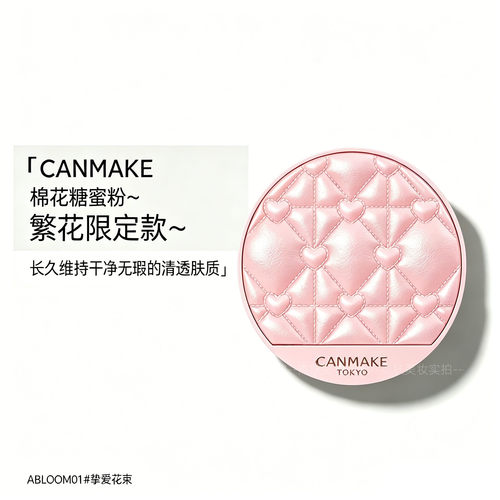 CANMAKE小香风限定棉花糖粉饼