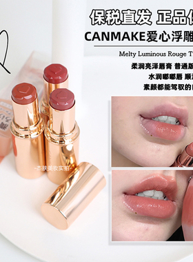 【保税直发】日本canmake井田砍妹爱心浮雕口红 唇膏t04 奶茶色