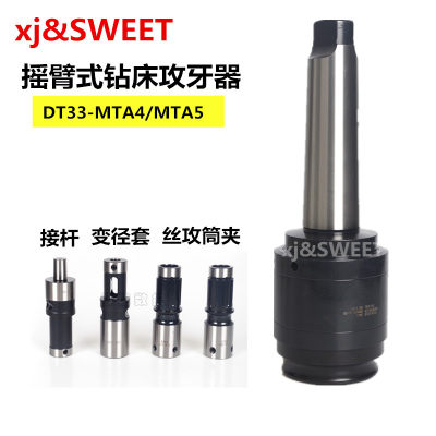 SWEET摇臂钻攻牙本体攻牙器DT33-MTA4/MTA5 丝攻筒夹 变径套ER25