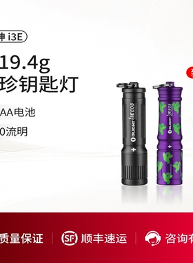 OLIGHT傲雷i3E 铝合金迷你小型手电90流明小巧便携钥匙扣手电筒