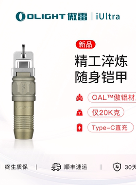 OLIGHT傲雷女神iUltra迷你可充电AOL傲铝钥匙扣小型便携手电