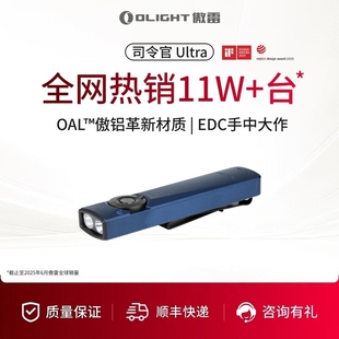 OLIGHT傲雷司令官Arkfeld Ultra新型铝材1400流明三光源EDC手电筒