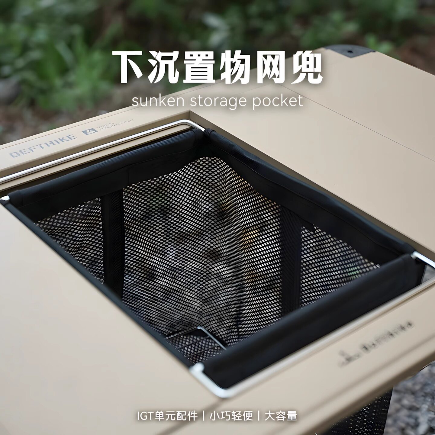 迪飞客户外露营IGT桌子拓展配件下沉置物网兜一单元模块野营装备图片
