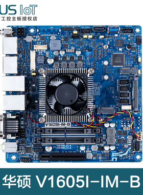 【B站-伟哥聊板-粉丝专享】华硕V1605I-IM-A工控主板AMD嵌入式ITX