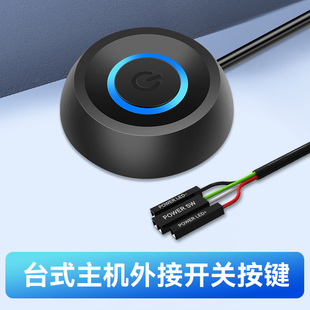 DKE 网吧电脑桌面开关按钮台式机箱外接开机键主机外置按键启动器