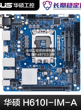 【B站-伟哥聊板-粉丝专享】盒装华硕H610I-IM-A工业工控级ITX主板