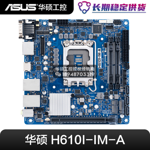 【B站-伟哥聊板-粉丝专享】盒装华硕H610I-IM-A工业工控级ITX主板