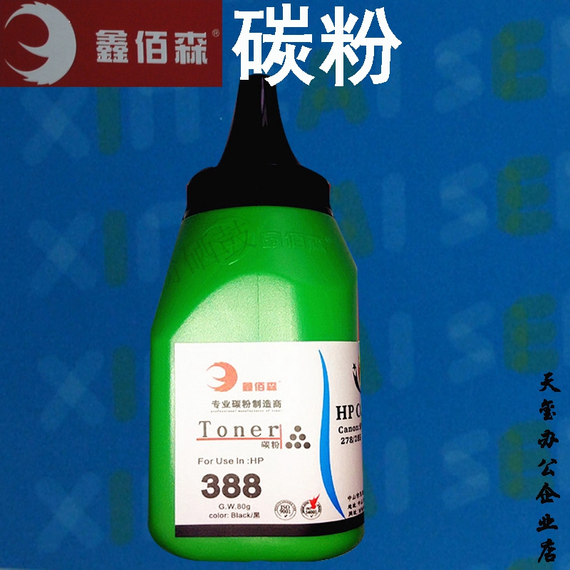 鑫佰森碳粉 适用HP388A HP88A M1136 HP1007 P1108 m1213nf墨粉