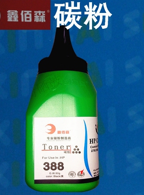 鑫佰森碳粉 适用HP388A HP88A M1136 HP1007 P1108 m1213nf墨粉