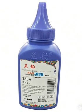 兰韵388A碳粉适用HP388A/436A/278A/283A/P1007/P1008/M1136/1216