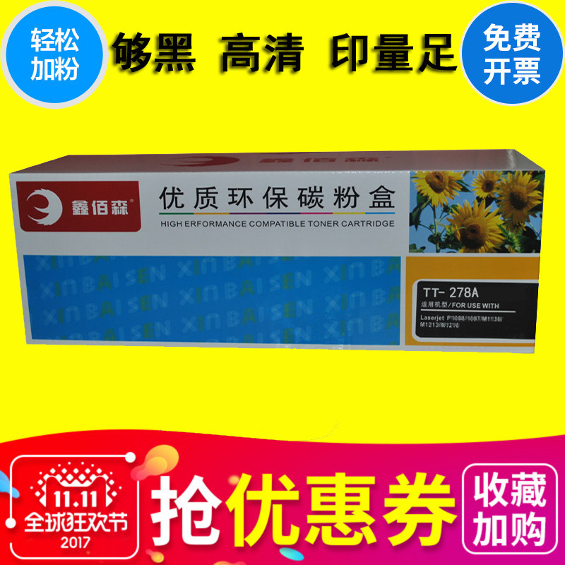 鑫佰森TT-278A易加粉硒鼓墨盒