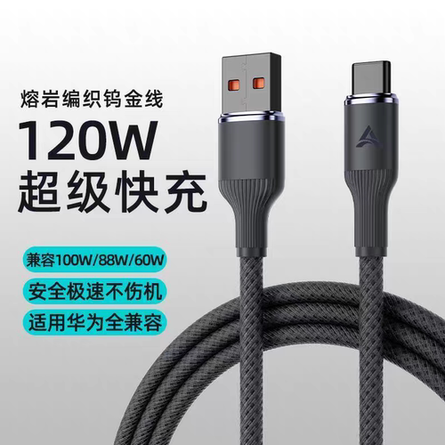 Type-C数据线120W超级快充适用华为Pura70pro荣耀100/200/300VIVO小米OPPO通用手机充电器线车载6A