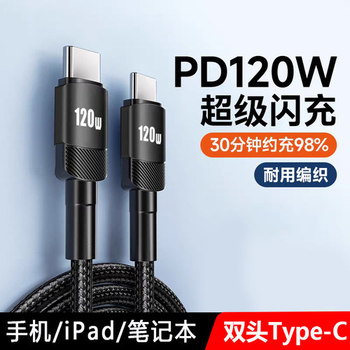 双头Type-C数据线120W超级快充ctoc充电线适用小米华为苹果15/16ipadpro/macbook笔记本电脑车载加长2米