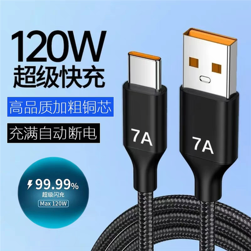 120W超级快充Type-C数据线2米加长7A编织充电线适用华为p50mate60Pro小米荣耀100/200/300手机通用车载tpc
