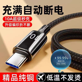 120W編織Type C數(shù)據(jù)線10A超級快充適用華為Mate60Pro P30 50榮耀小米VIVO手機充電器線tpc閃充加長