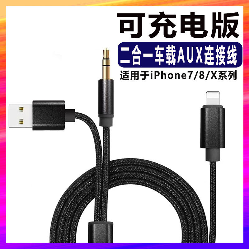 苹果X车载AUX音频线充电听歌汽车音响二合一连接线iPhone7p8快充属于什么档次？