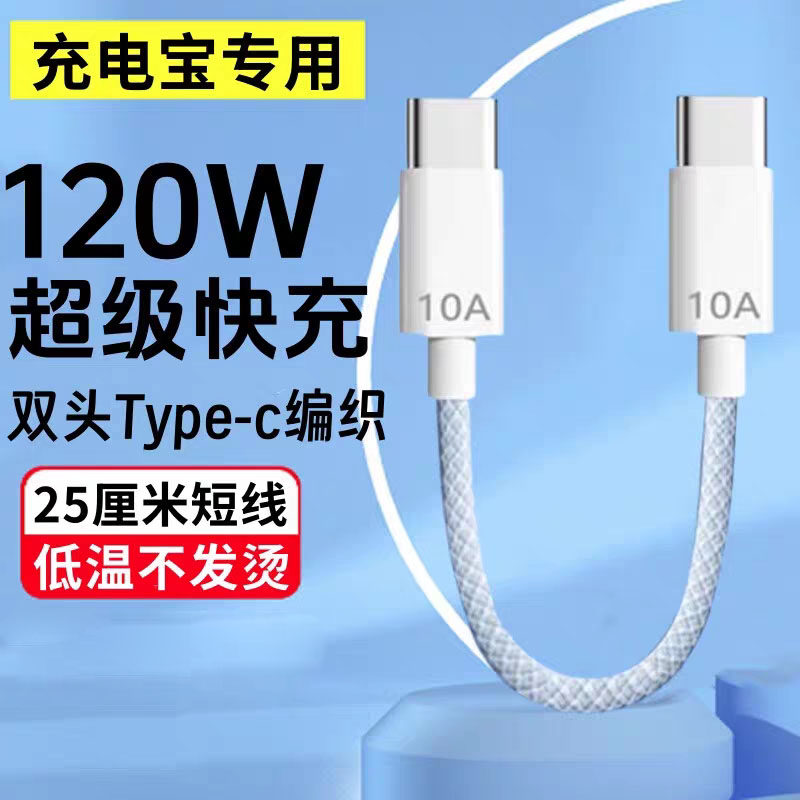 双typec数据线PD120W充电宝短线适用苹果iPhone15promax充电线10A快充usbc手机ctoc接口25cm便携充电线图片