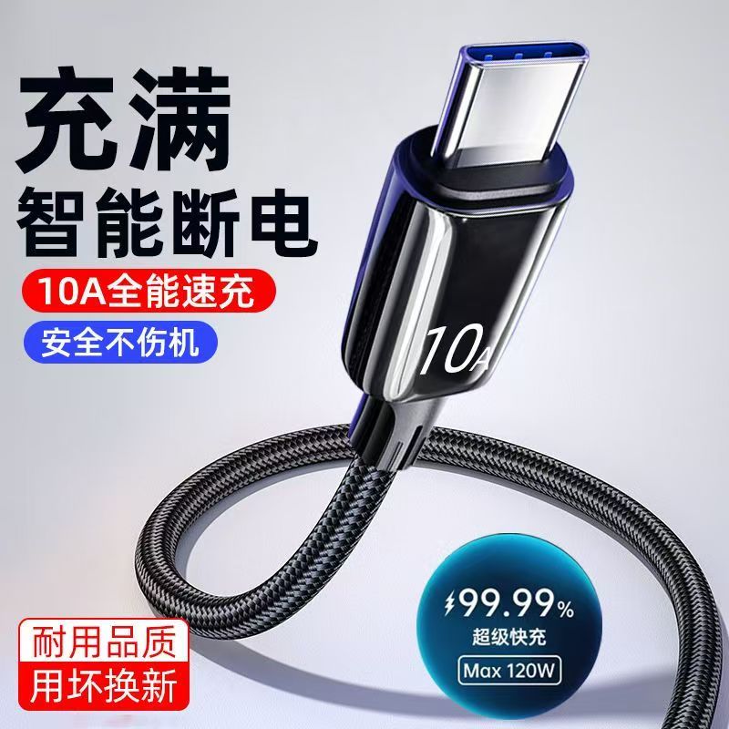 120W快充编织双头type-c数据线车载ctoc通用适用苹果15/16pro华为vivo小米OPPO笔记本电脑手机充电线10A