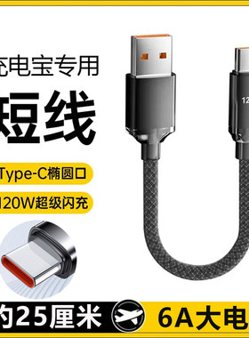 25厘米充电宝移动电源短线tyepc超级快充数据线适用华为nova荣耀mate畅享magic小米note红米vivo手机车载平板